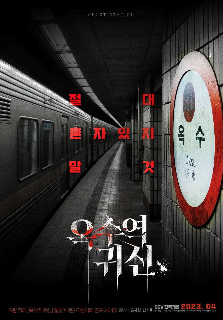 🎬韩国4月最新恐怖片❗️《玉水站之鬼》调查连环命案遇上怪异事件⚠️