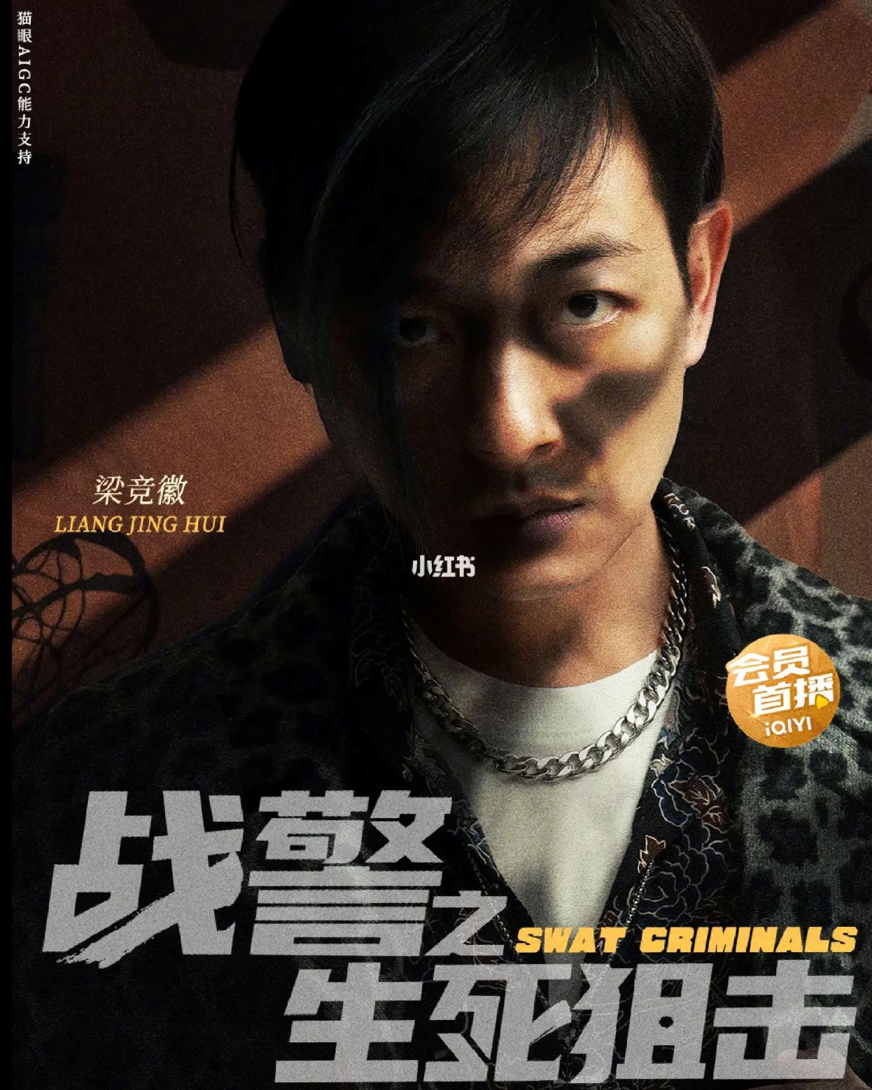 🎬梁竞徽有新电影呀❗️《战警之生死狙击》月10日上线🔥