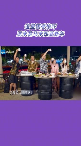 《追星星的人》全员搞错大马新年！节目组挨批！