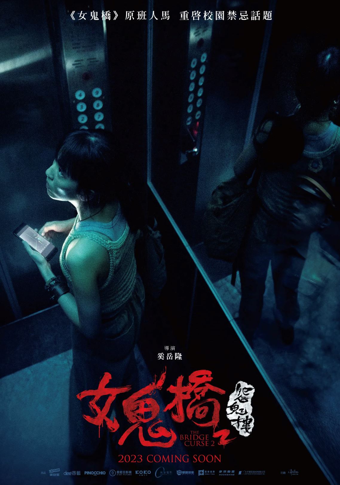 🎬终于定档❗️《女鬼桥2：怨鬼楼》10月13日上映🔥
