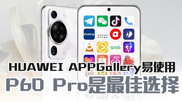 HUAWEI AppGallery给你更多App选择