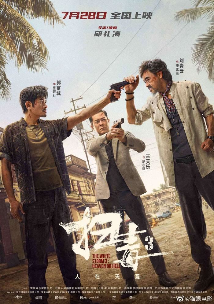 🎬《扫毒3》7月28日上映❗️刘青云、郭富城、和古天乐“金三角”开战🔥