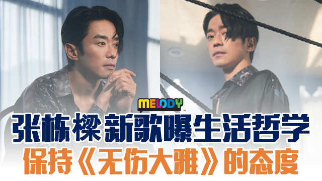 张栋梁推出新歌《无伤大雅》!MV中也大秀演戏才华🔥 | Melody