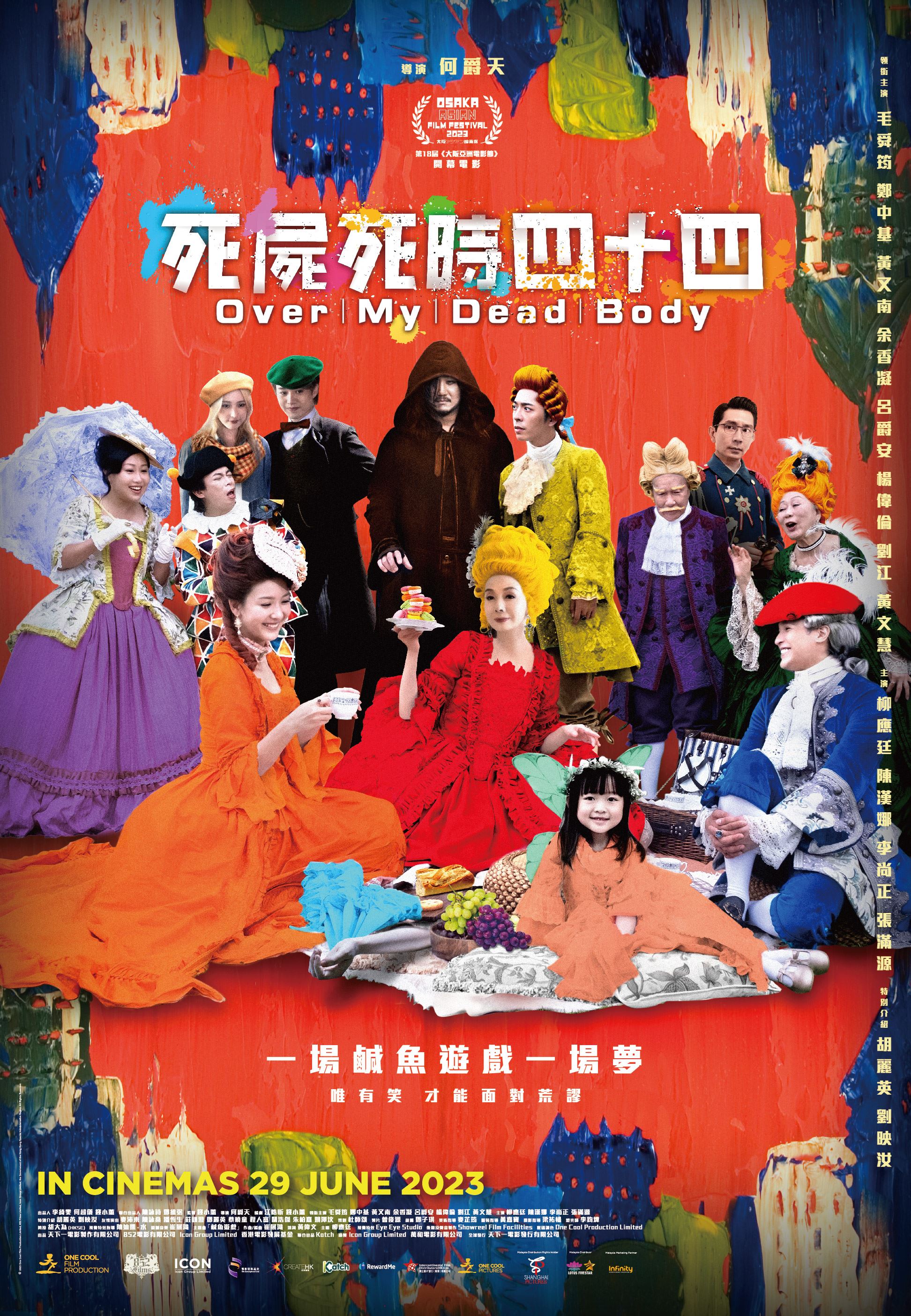 🎬香港千万票房黑色喜剧电影❗️《死尸死时四十四》629全马戏院上映🔥