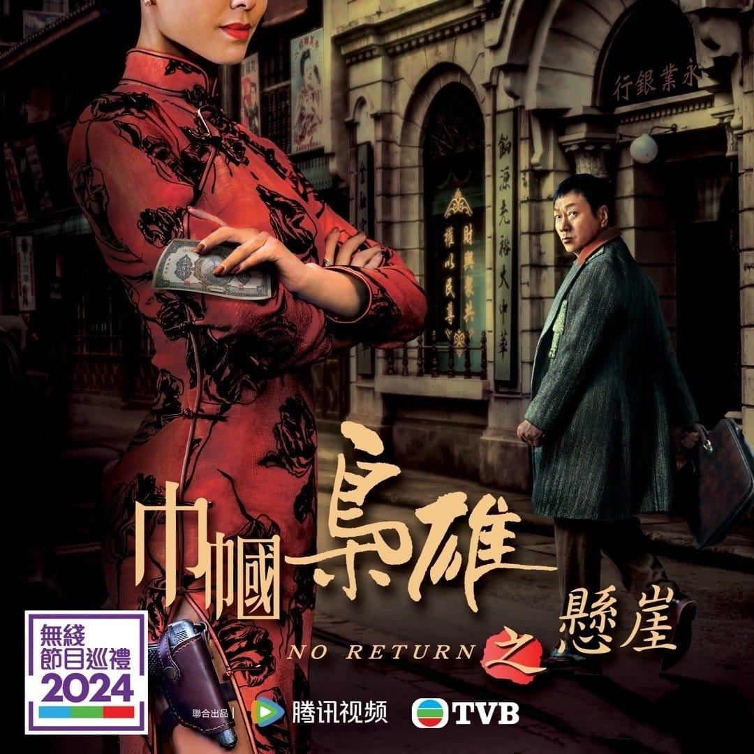 📺tvb 2024新剧《巾帼枭雄之悬崖》❗️黎耀祥、胡定欣老拍档再现🔥