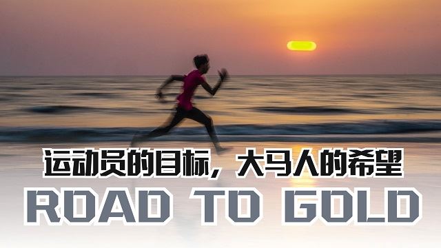 运动员的目标Road to Gold