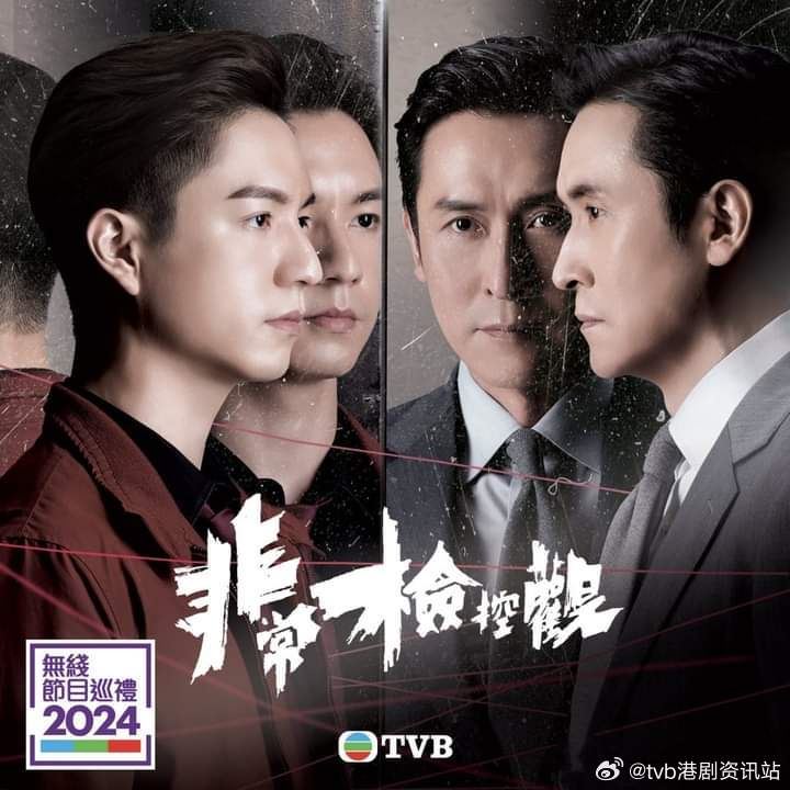 2024年无线新剧《非常检控观》❗马德钟,吴伟豪,赖慰玲等人主演🔥