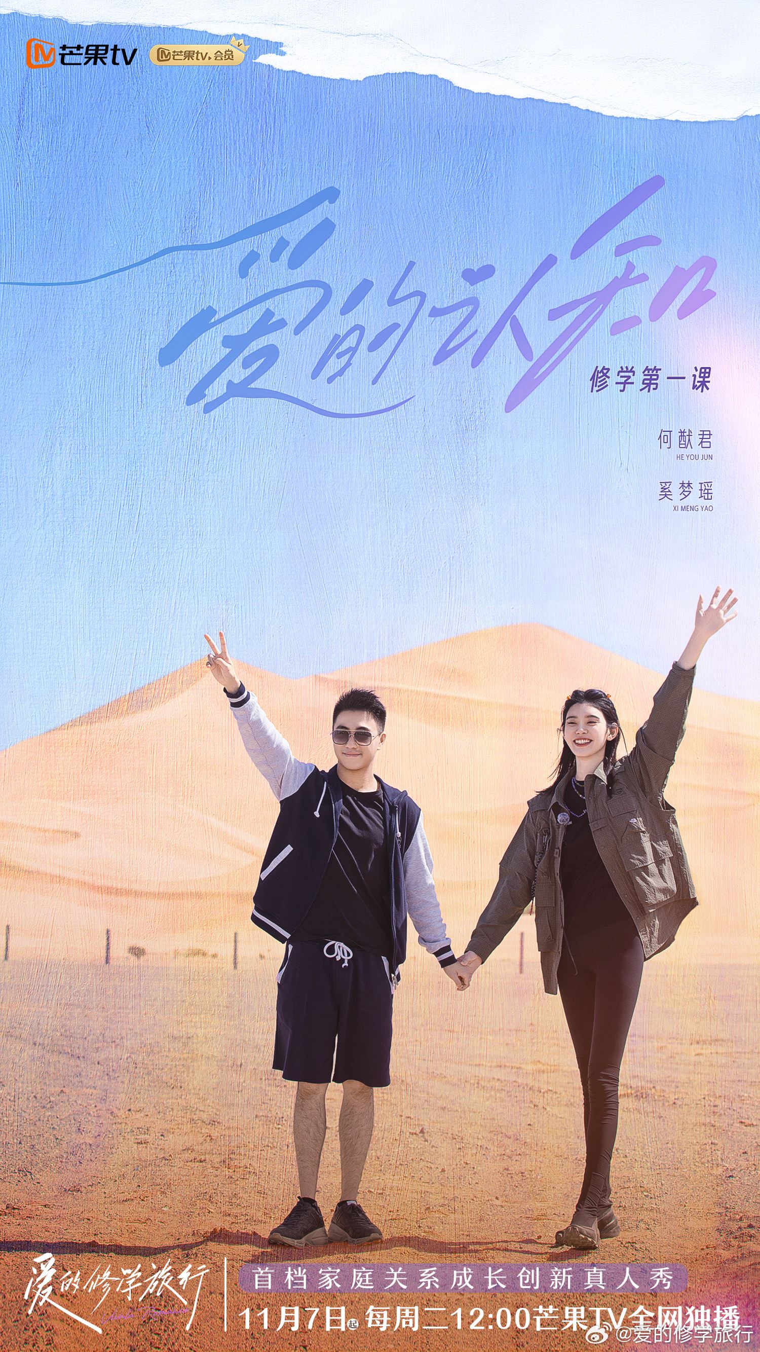 📺情感综艺《爱的修学旅行》🌟奚梦瑶何猷君等人一起为爱出发💗