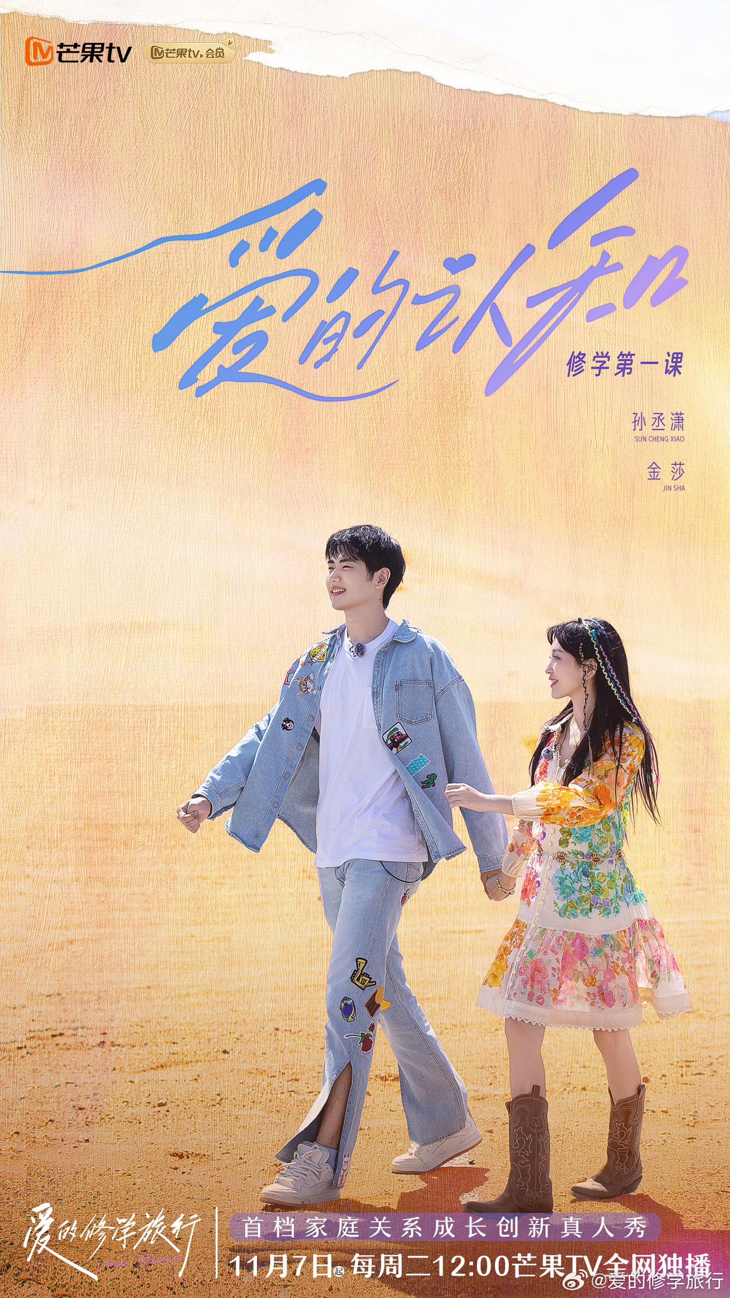 📺情感综艺《爱的修学旅行》🌟奚梦瑶何猷君等人一起为爱出发💗