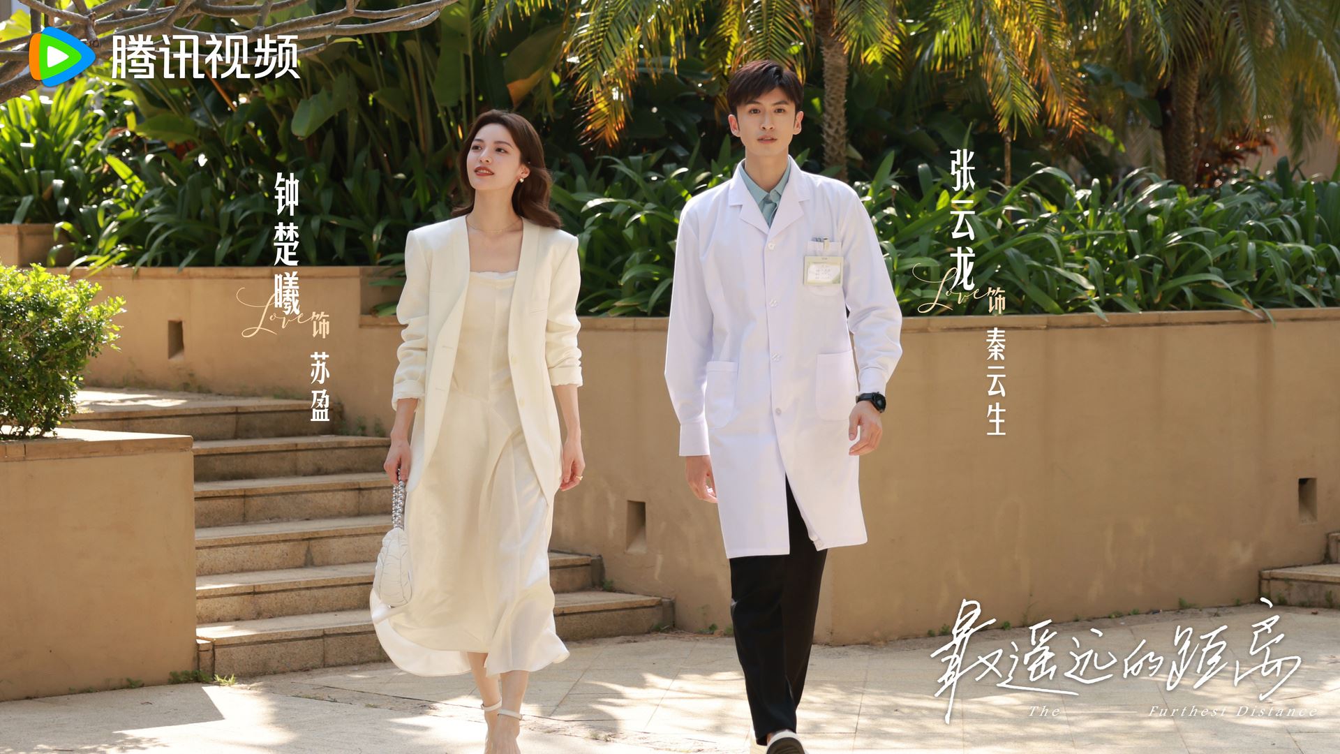 📺陆剧《最遥远的距离》热播中❗钟楚曦张云龙领衔主演🔥