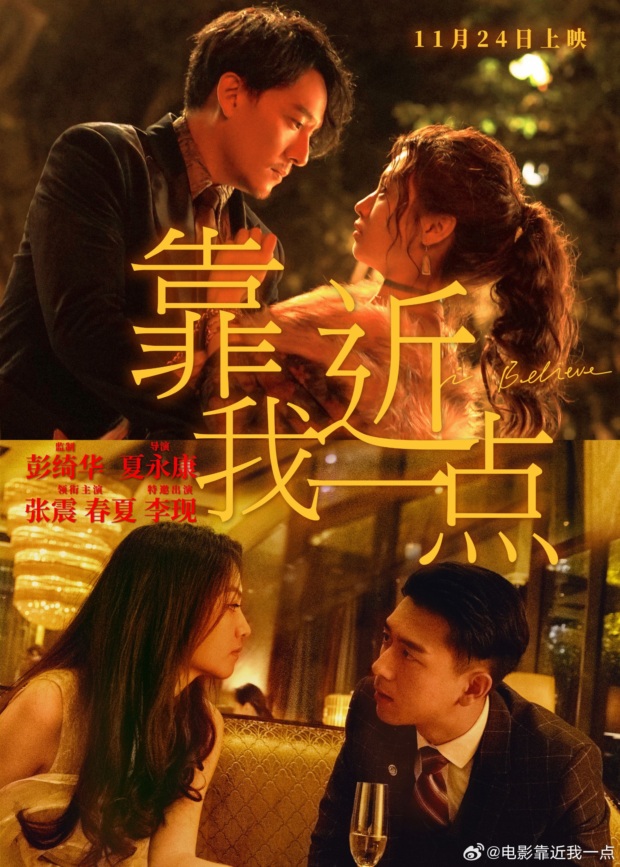🎬电影《靠近我一点》11月24日上映❗张震春夏李现等人主演🔥