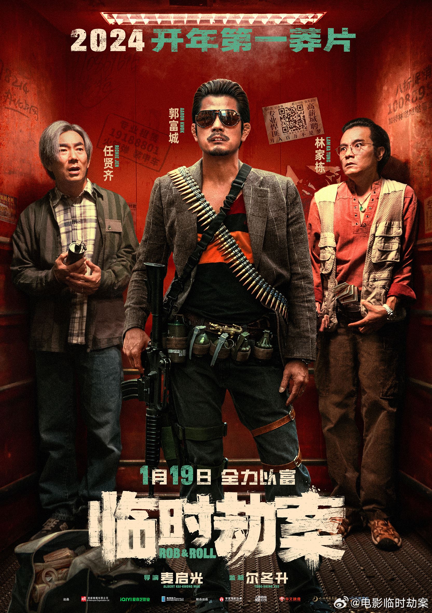 🎬电影《临时劫案》定档2024年1月19日❗郭富城林家栋任贤齐等主演🔥