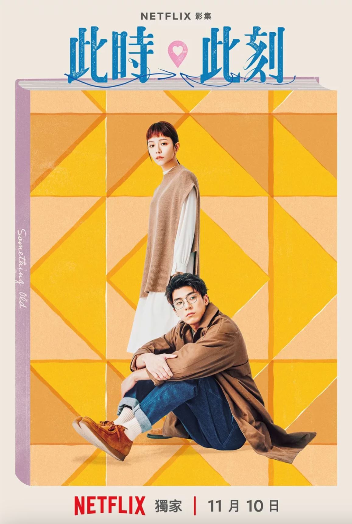 📺《此时此刻》10集上线冲上第二名❗️小s、吴慷仁亲密戏份让人看了哇哇叫呀🔥