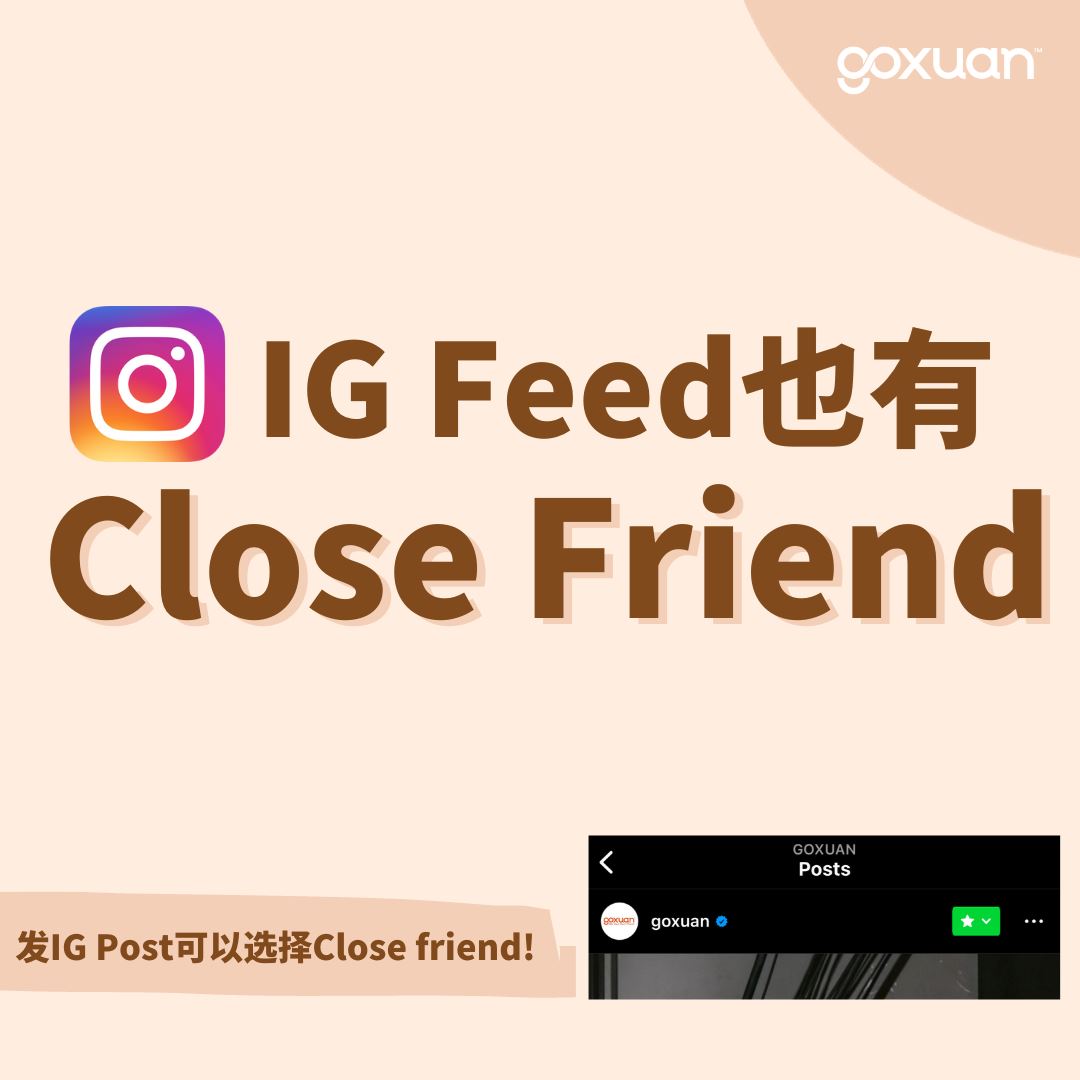 🌟ig新功能：ig post也可以发close friends！