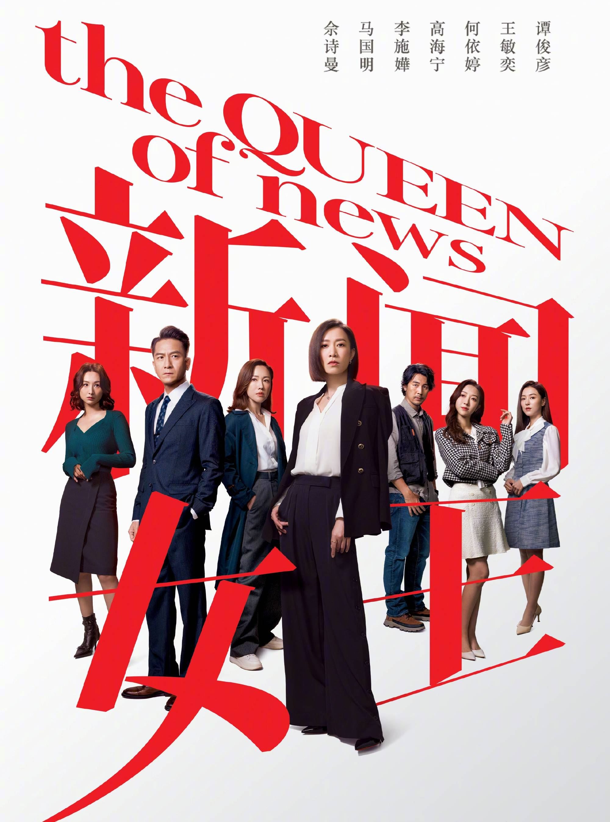 📺【预告片】《新闻女王》11月20日开播❗️佘诗曼、马国明争锋相对⚡️