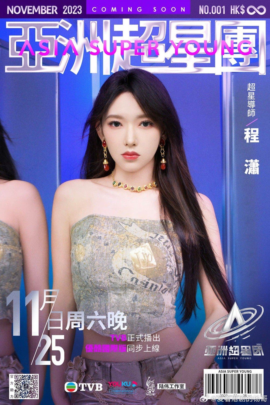 选秀节目《亚洲超星团》11月25日开播❗导师阵容有程潇朱正廷rain等🔥