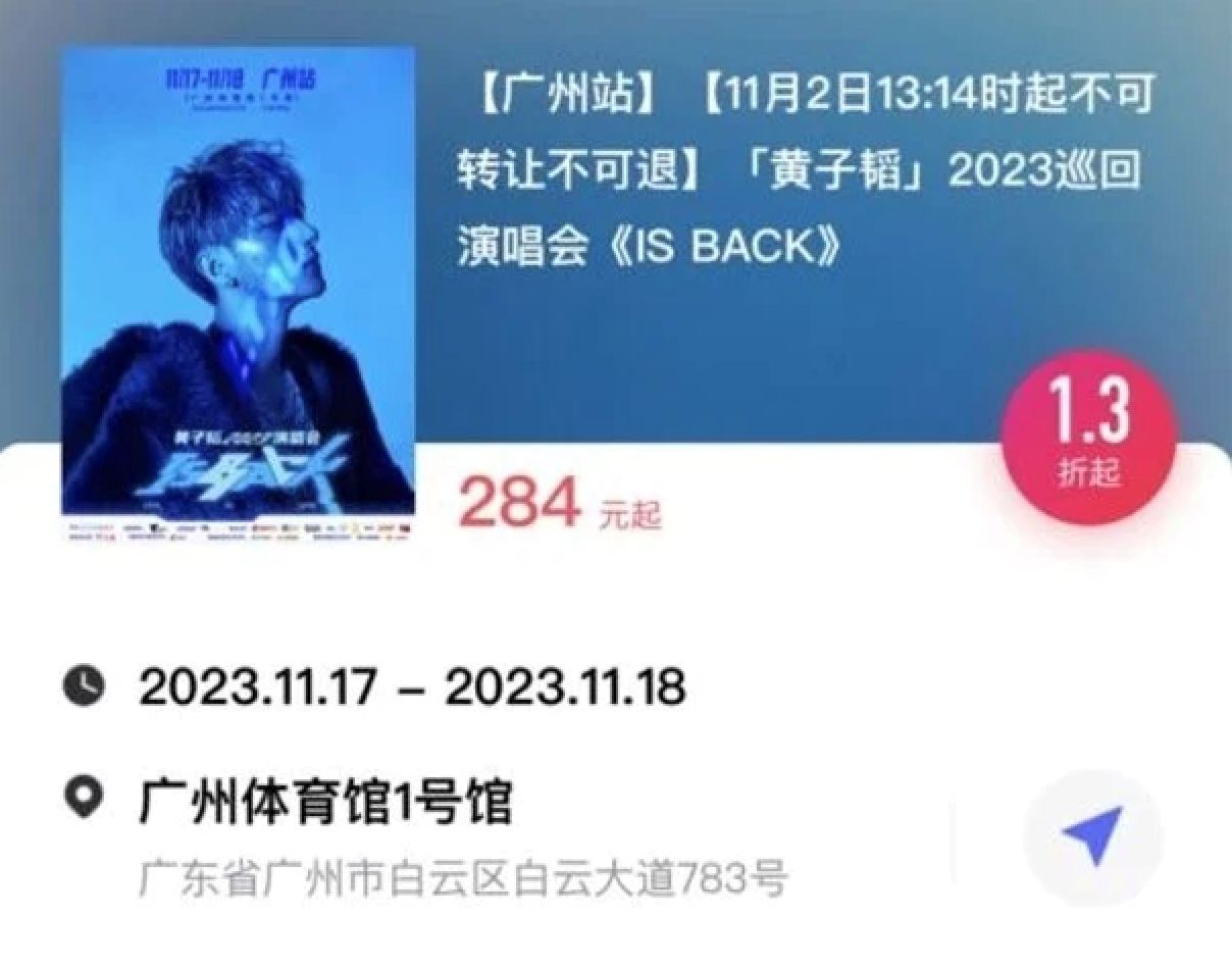黄子韬演唱会门票“贱卖”仍滞销！出现rm6一张门票？