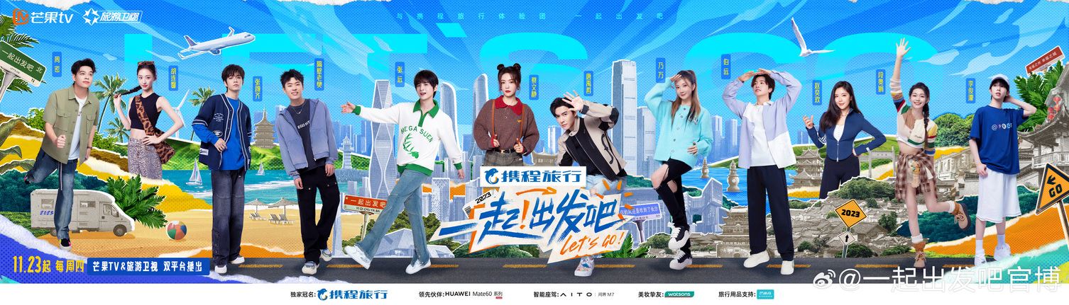 沉浸式旅行游乐真人秀《一起!出发吧》11月23日开播❗与张远蔡文静段奥娟等人花式游玩✨