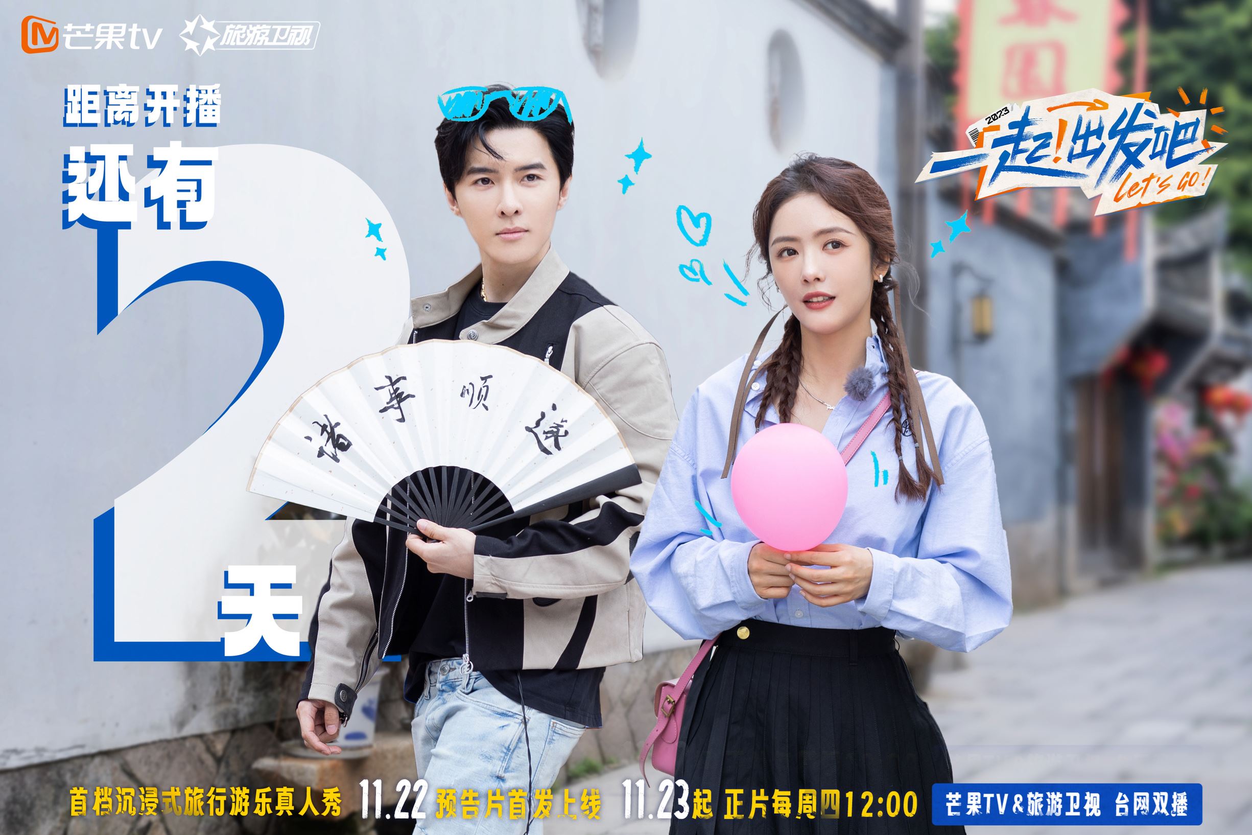 沉浸式旅行游乐真人秀《一起!出发吧》11月23日开播❗与张远蔡文静段奥娟等人花式游玩✨