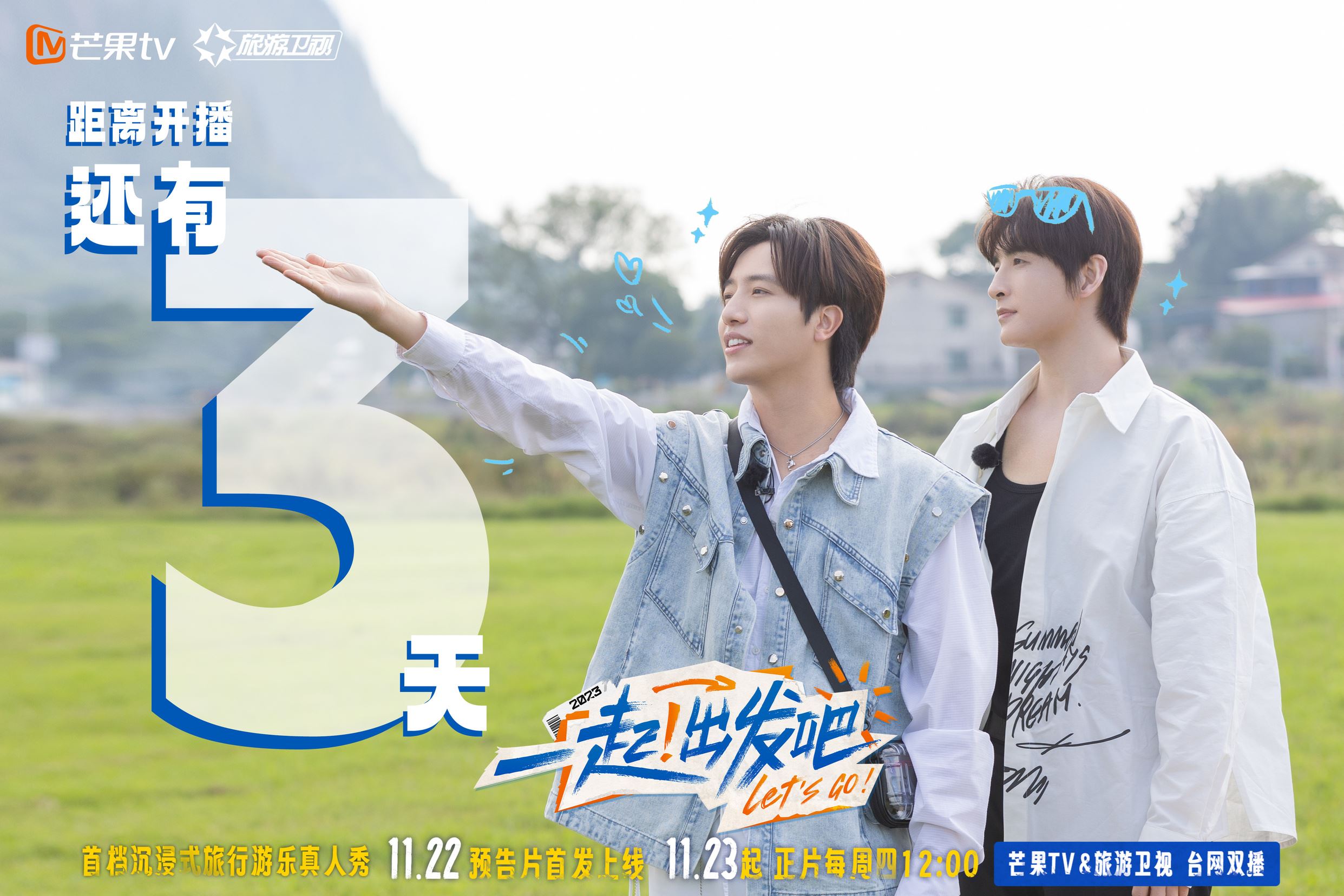 沉浸式旅行游乐真人秀《一起!出发吧》11月23日开播❗与张远蔡文静段奥娟等人花式游玩✨