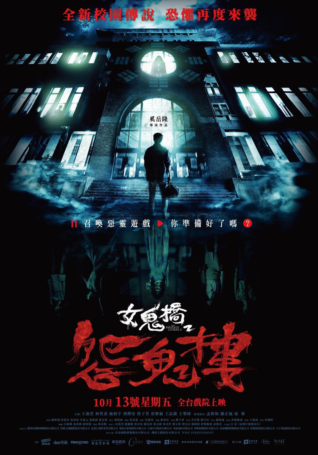 台湾大学灵异事件改编！《女鬼桥2：怨鬼楼》大马11月上映！