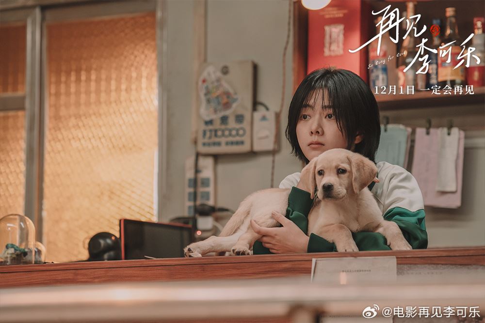 🎬电影《再见，李可乐》定档12月1日❗闫妮谭松韵领衔主演🔥