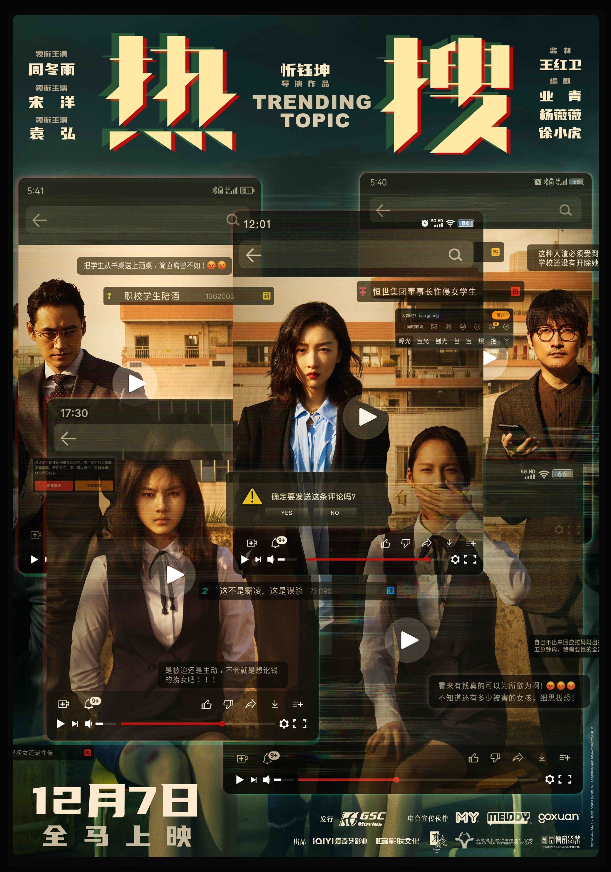 🎬电影《热搜》12月7日全马上映❗周冬雨，宋洋，袁弘主演🔥