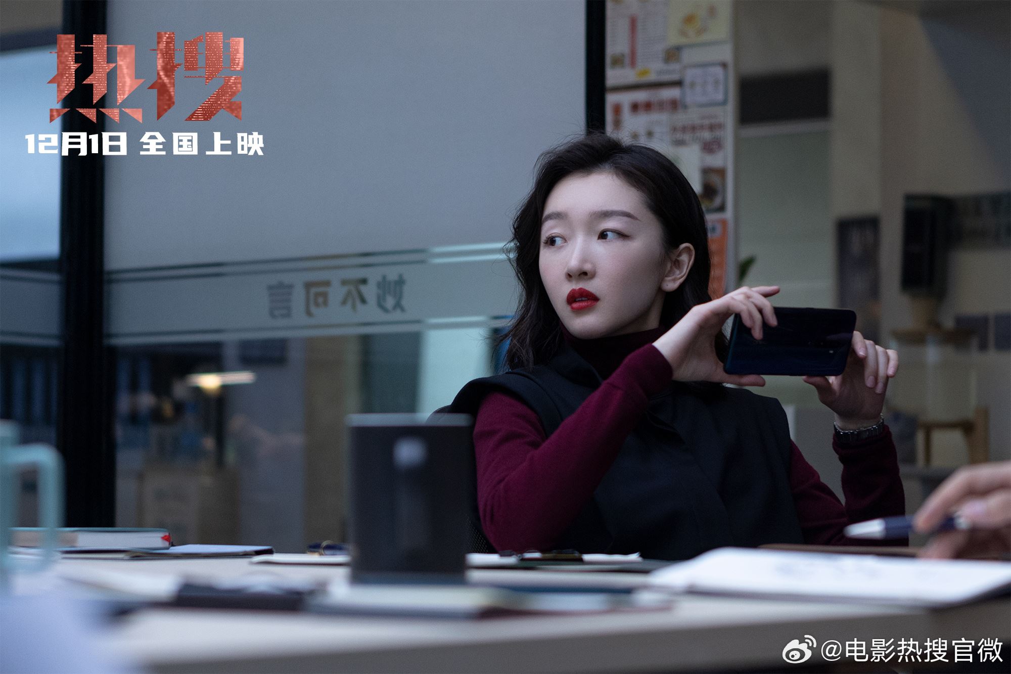 🎬电影《热搜》12月7日全马上映❗周冬雨，宋洋，袁弘主演🔥