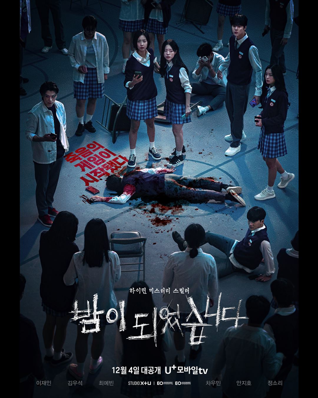 韩剧《夜幕降临》12月4日上线❗以狼人杀游戏为背景的悬疑惊悚剧😱