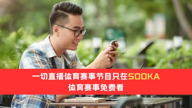 SOOKA免费观看直播体育赛事