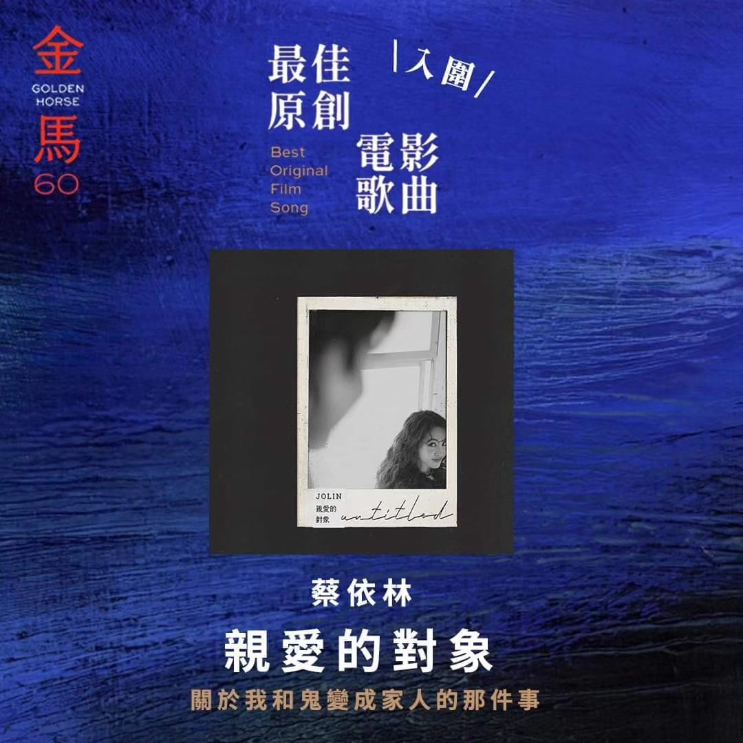 蔡依林入围金马奖❗与动力火车洪佩瑜等人追逐「最佳原创电影歌曲奖」🔥