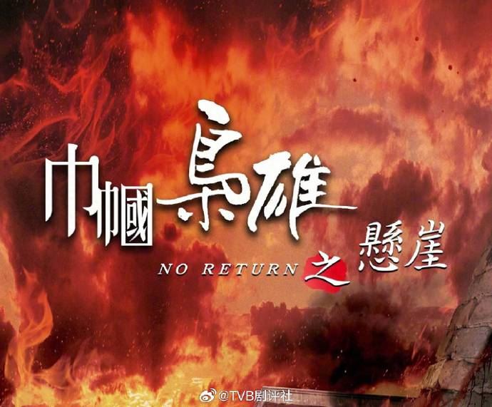 港剧《巾帼枭雄之悬崖》十月份开拍❗黎耀祥 胡定欣 萧正楠等人主演