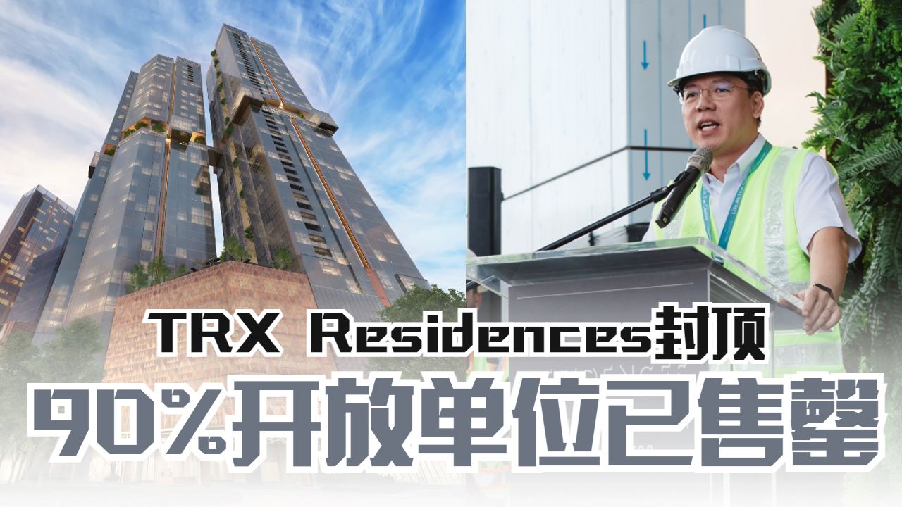 trx residences封顶