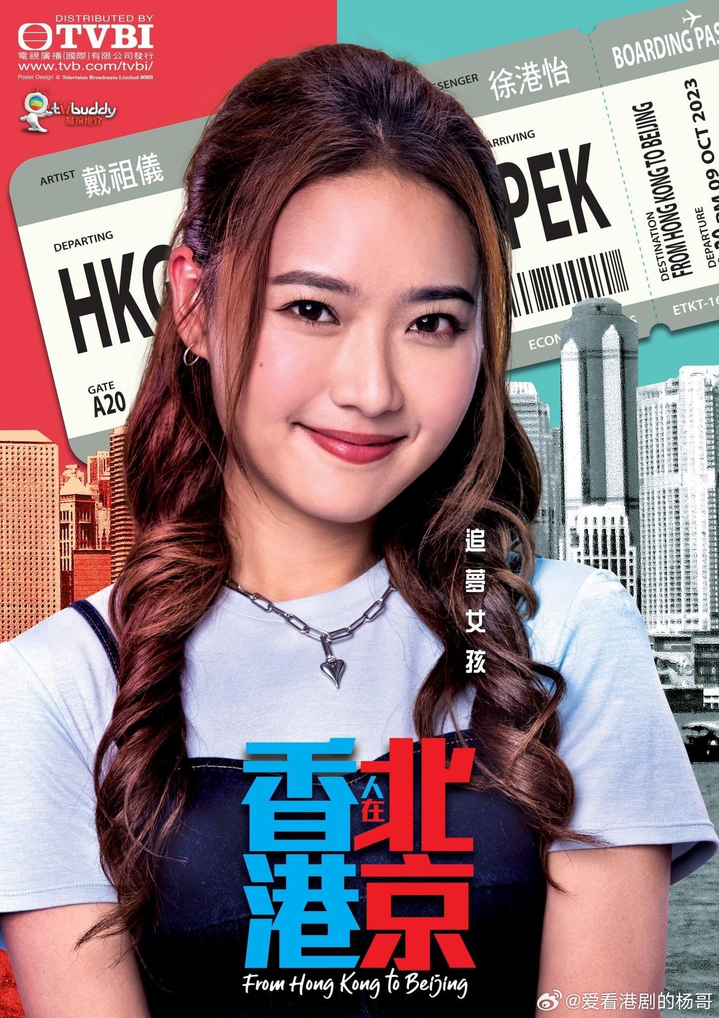 港剧《香港人在北京》角色介绍❗一次过让你了解完所有人物关系🔥