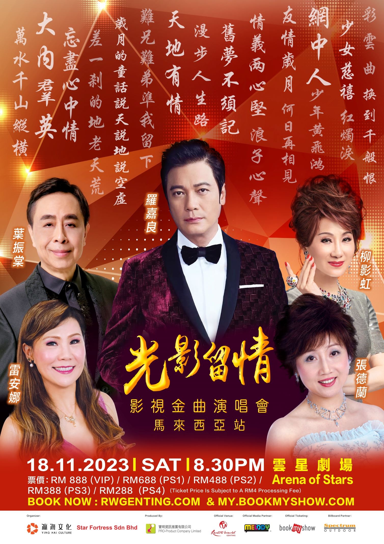 一场集结多位原唱者的演唱会！《光影留情影视金曲演唱会》于11月18日隆重引爆！