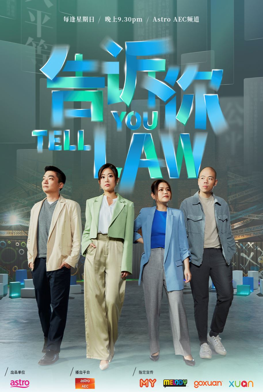 《告诉你law2》回归！新一季模拟逾50种法律情景！
