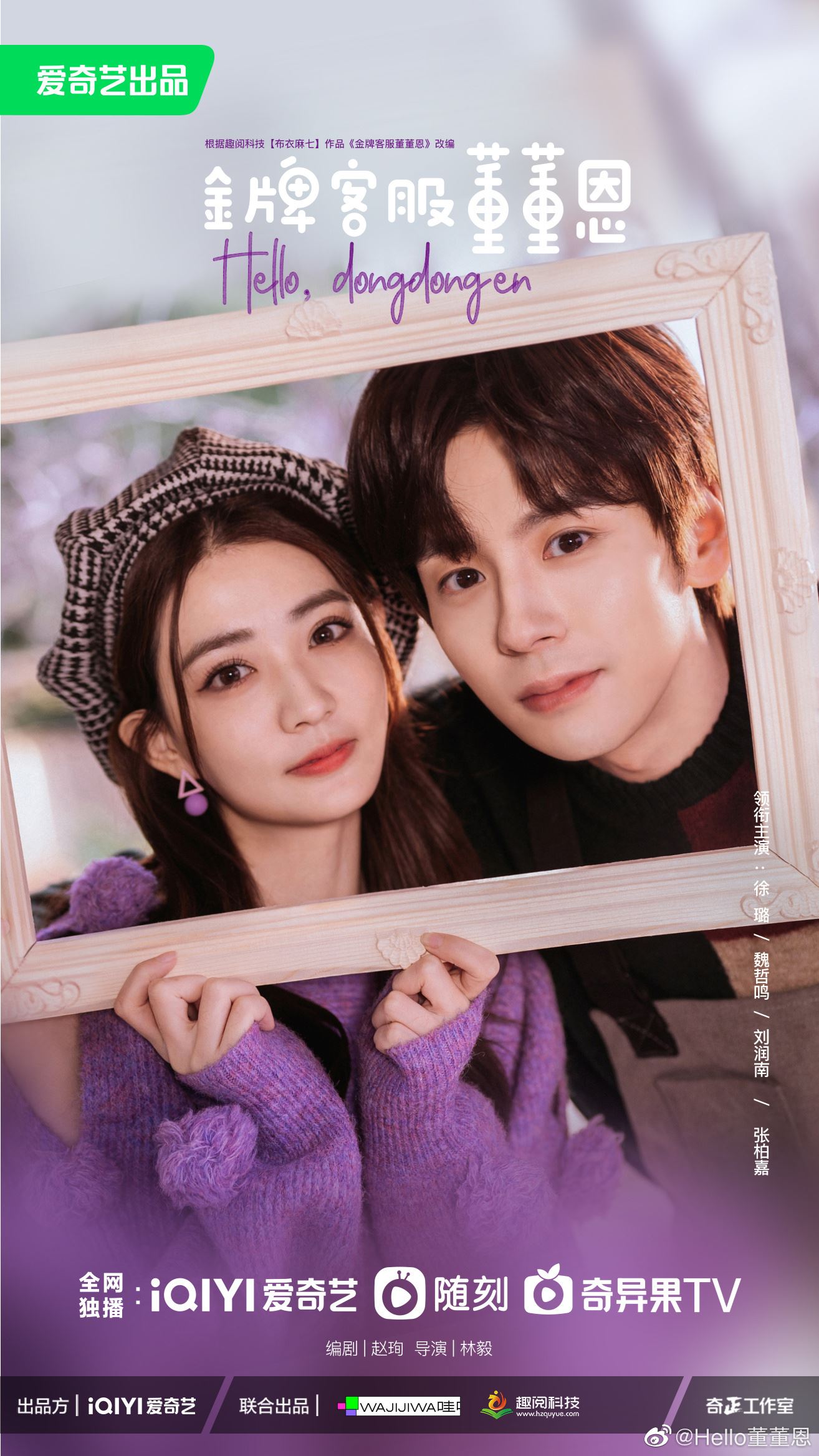 📺甜宠陆剧《金牌客服董董恩》💗徐璐魏哲鸣斗智斗勇收获爱情🥰