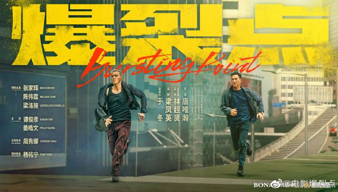 🎬马来西亚取景《爆裂点》12月8日上映❗️张家辉和陈伟霆领衔🔥警匪对峙以命搏命⚠️