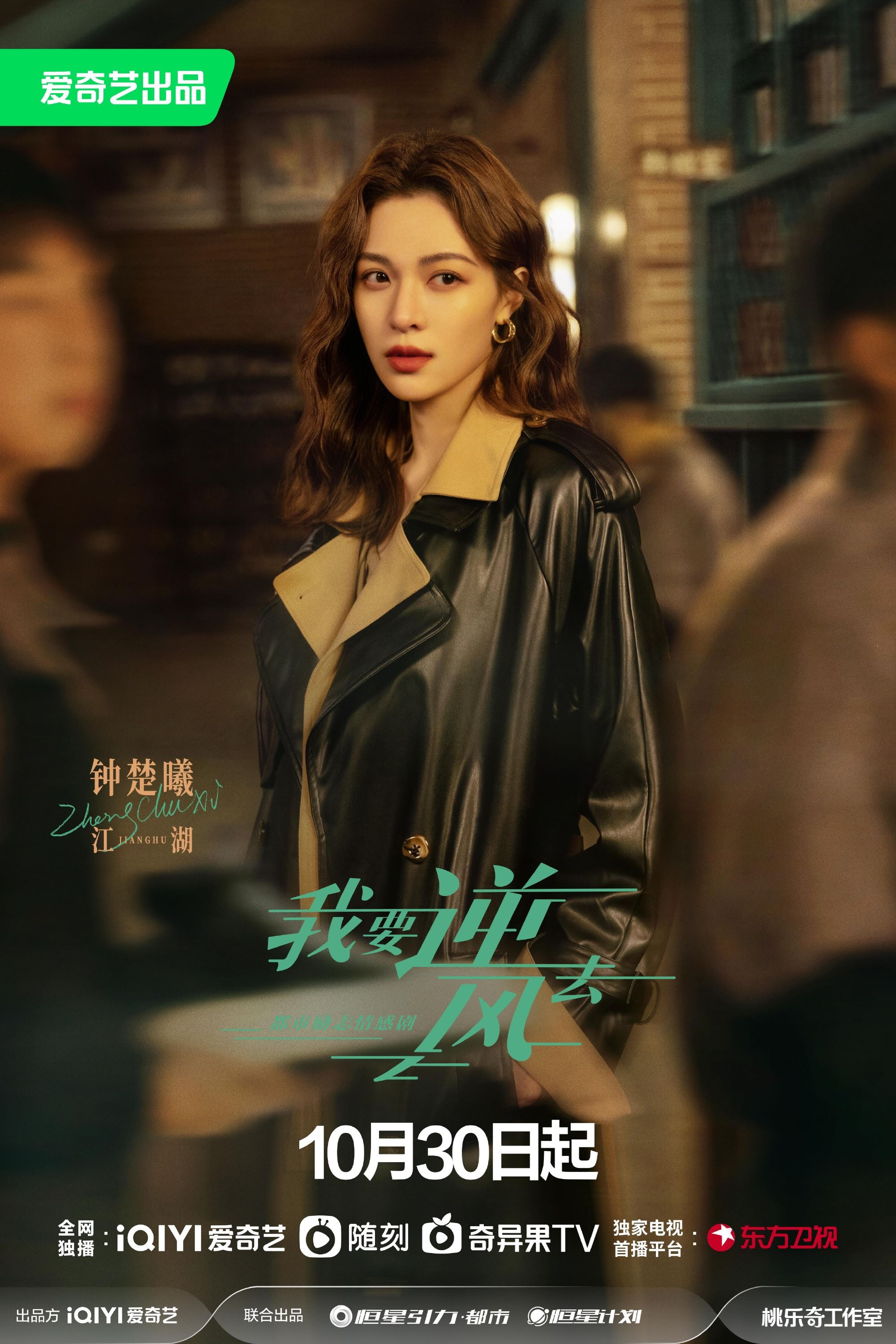 🌟《我要逆风去》10月30日开播❗️龚俊❌钟楚曦：投行精英vs钓系千金💰