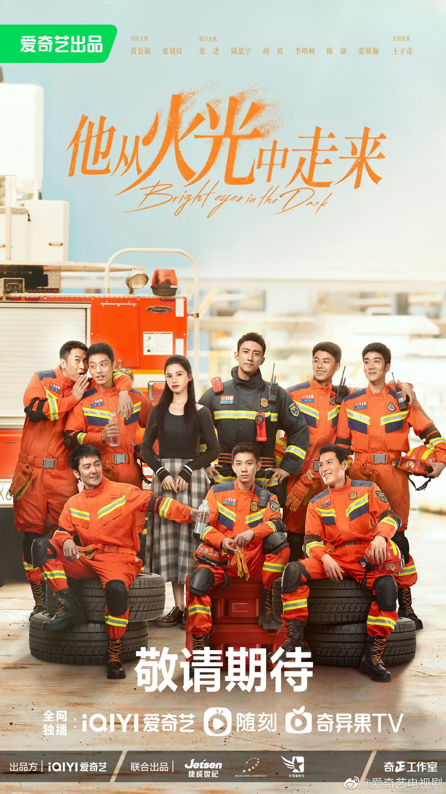 他从火光中走来今天开播❗黄景瑜张婧仪领衔主演🔥