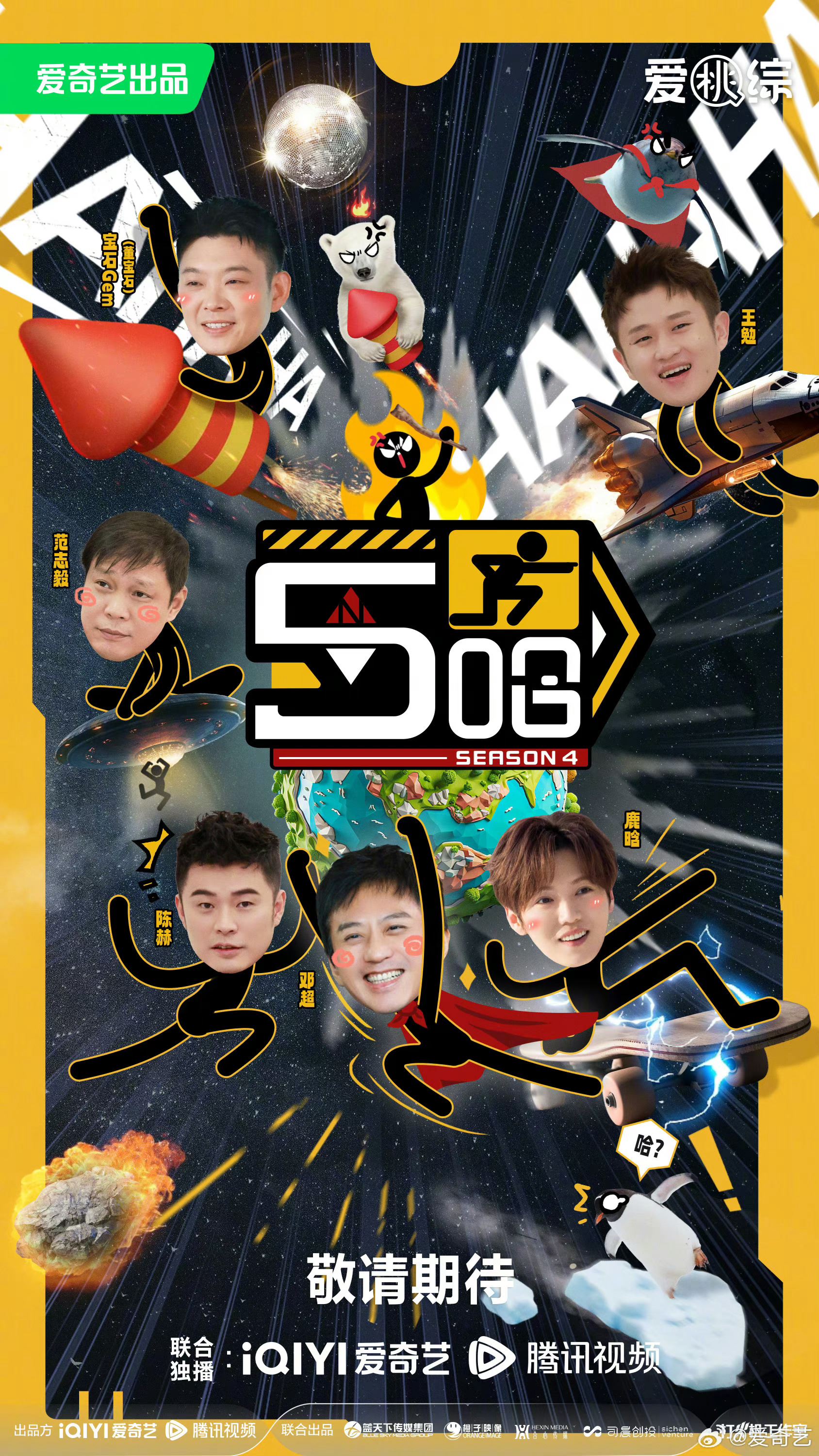 陆综《五哈4》官宣阵容❗邓超 陈赫 鹿晗携其余成员继续搞笑播出🔥