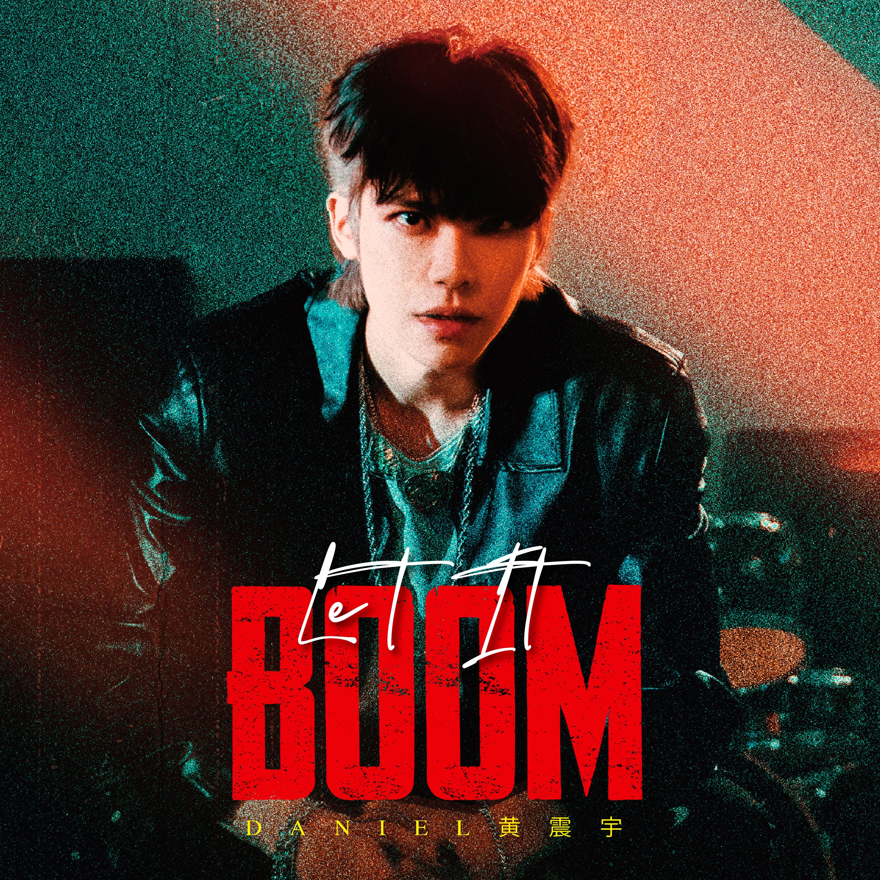 daniel黄震宇首支个人单曲《let it boom》❗亲历黑评冲击灵感涅槃重生无惧眼光：“只做自己！”🔥