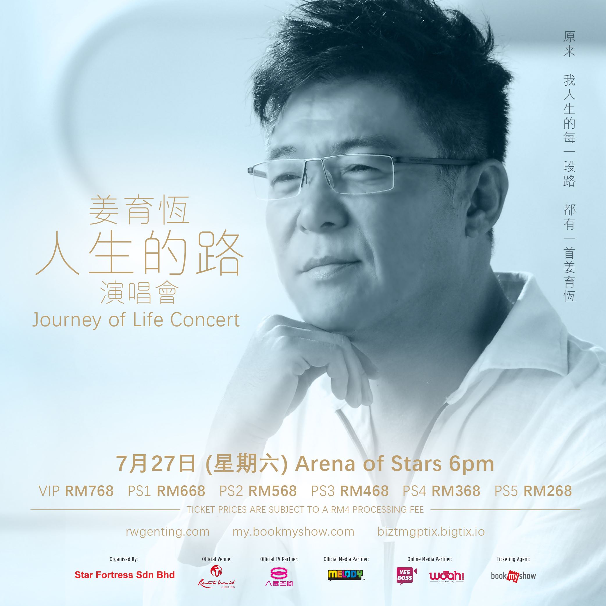 🎤姜育恒睽违十年再回马🔥7月27日《人生的路》唱响云顶世界云星剧场✨ 