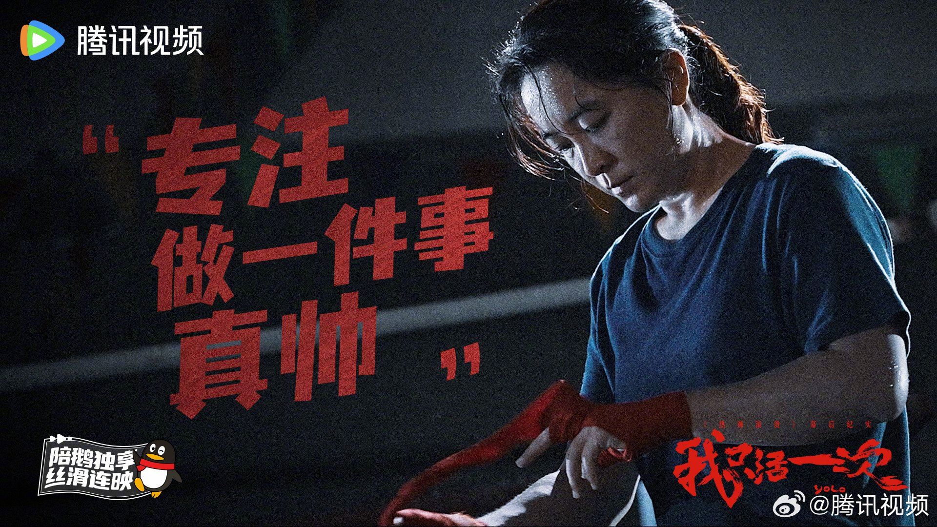 🎬电影《热辣滚烫》纪录片正式上线❗《我只活一次》记录贾玲塑造角色的心路历程🔥