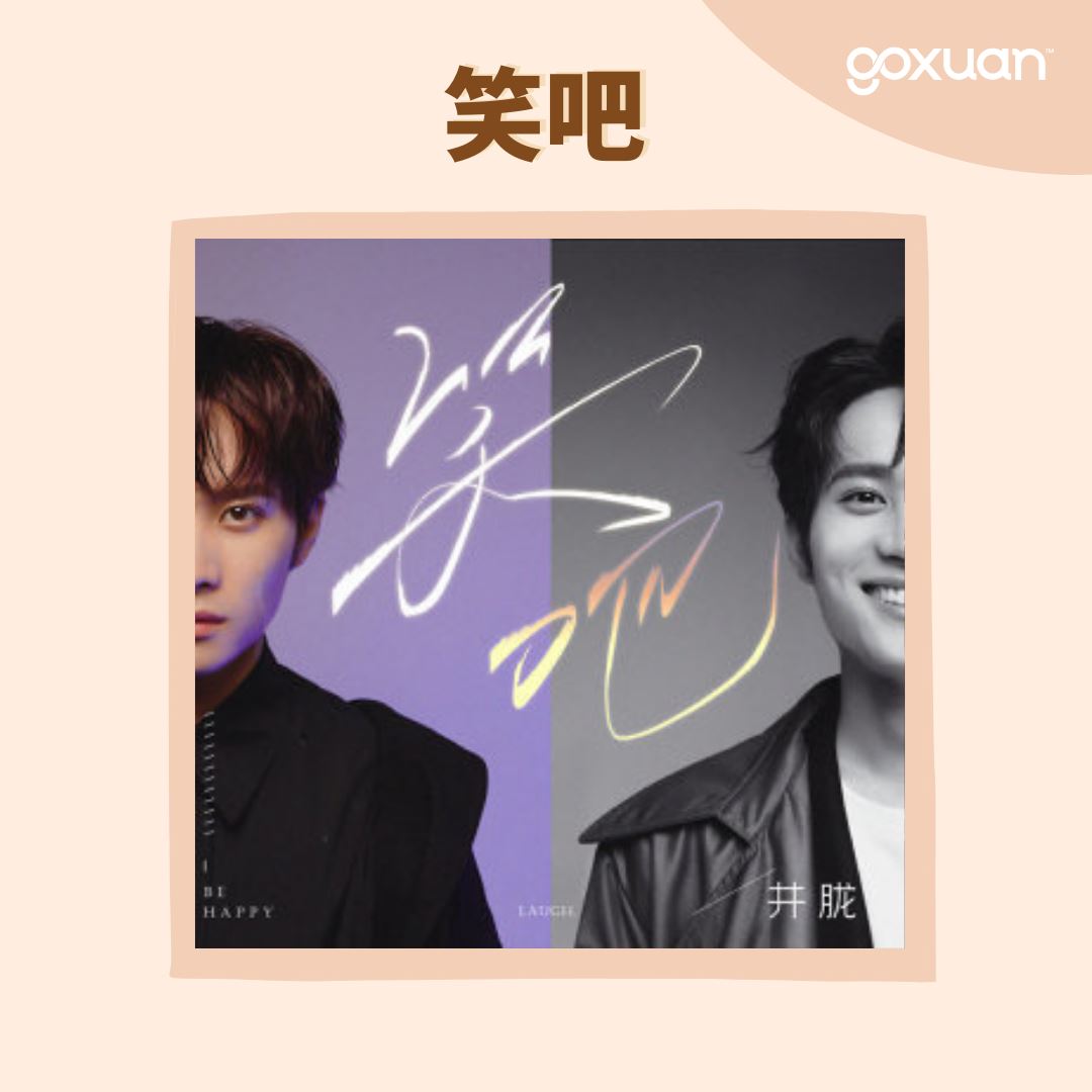🎤你是从哪一首歌开始认识井胧的？ | Goxuan