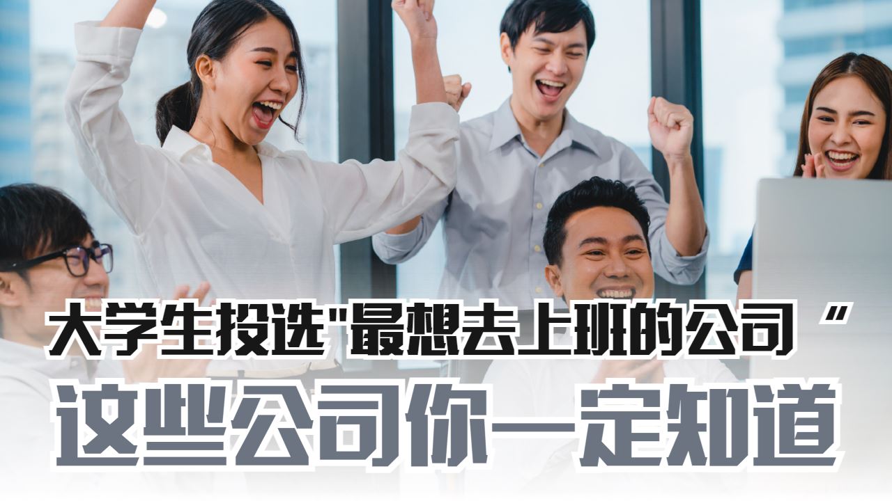 大学生投选最想去上班的公司