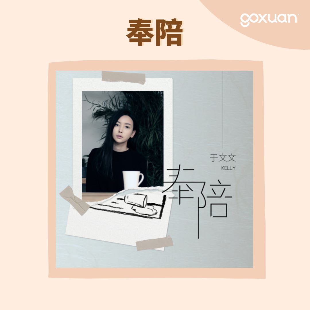 💔失恋就要听于文文的歌曲! | Goxuan