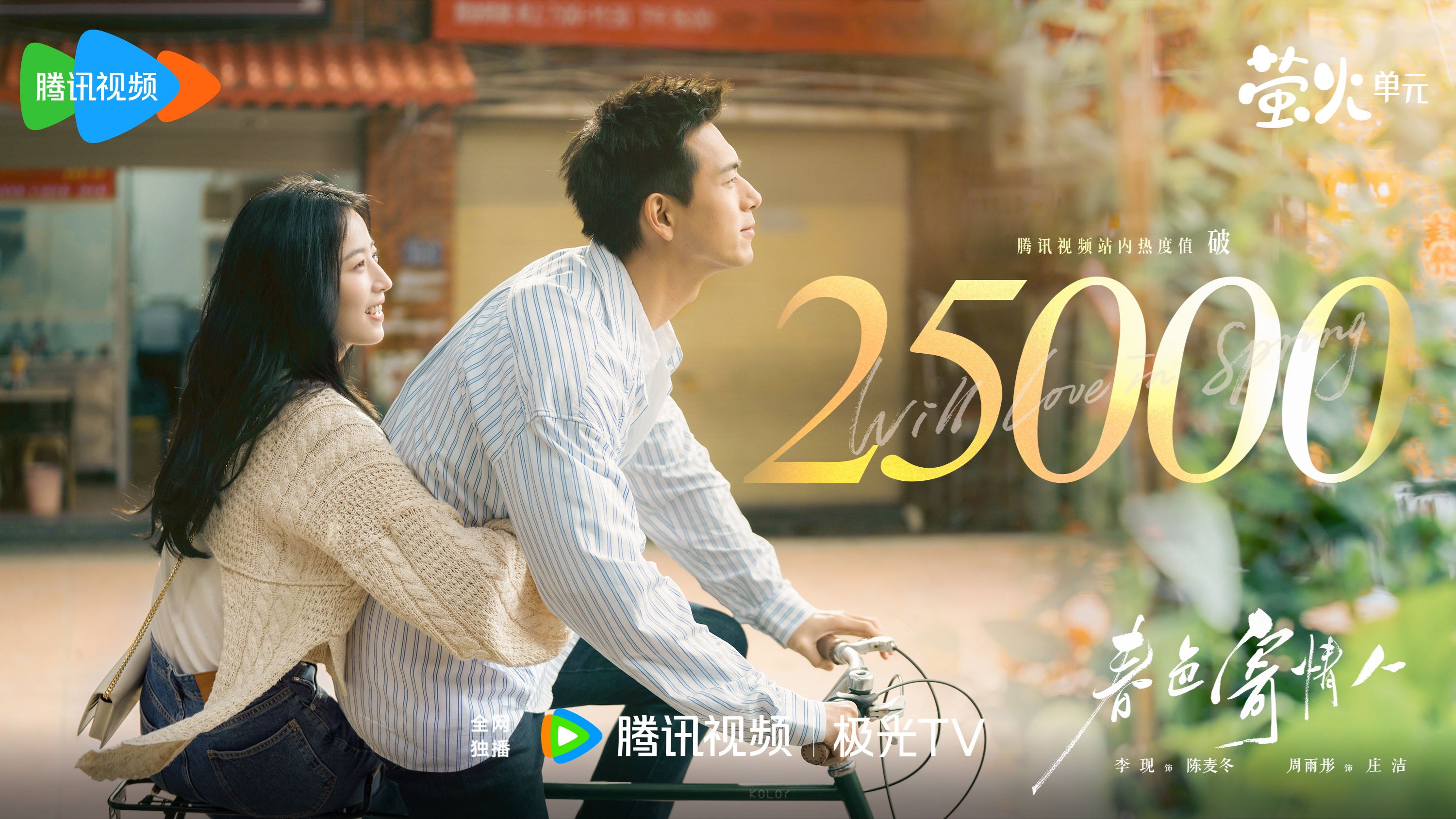 李现、周雨彤大大方方营业太甜啦💕陆剧《春色寄情人》正在热播中