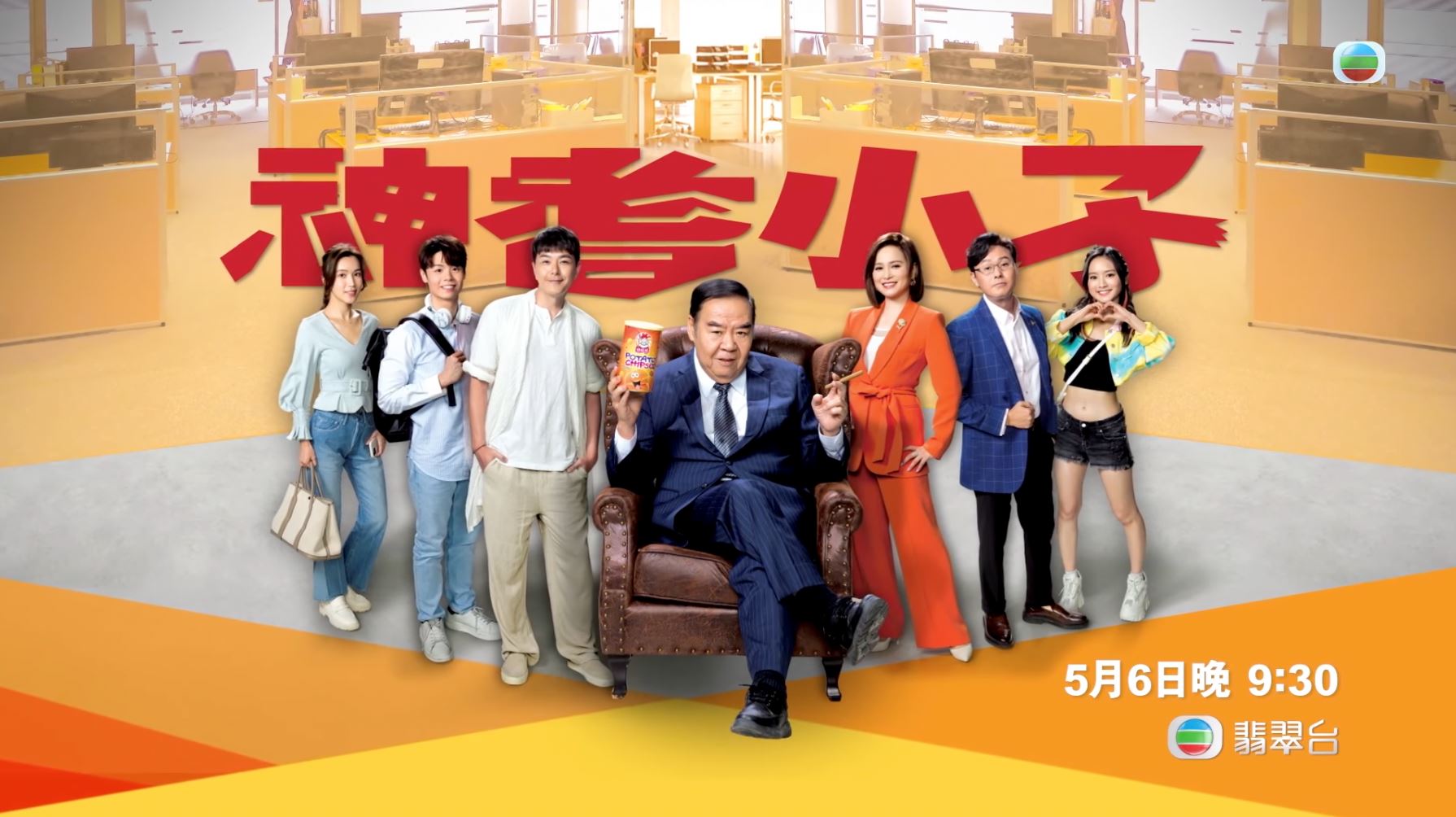 📺tvb《神耆小子》5月6日开播❗郑则仕、萧正楠等人领衔主演🔥