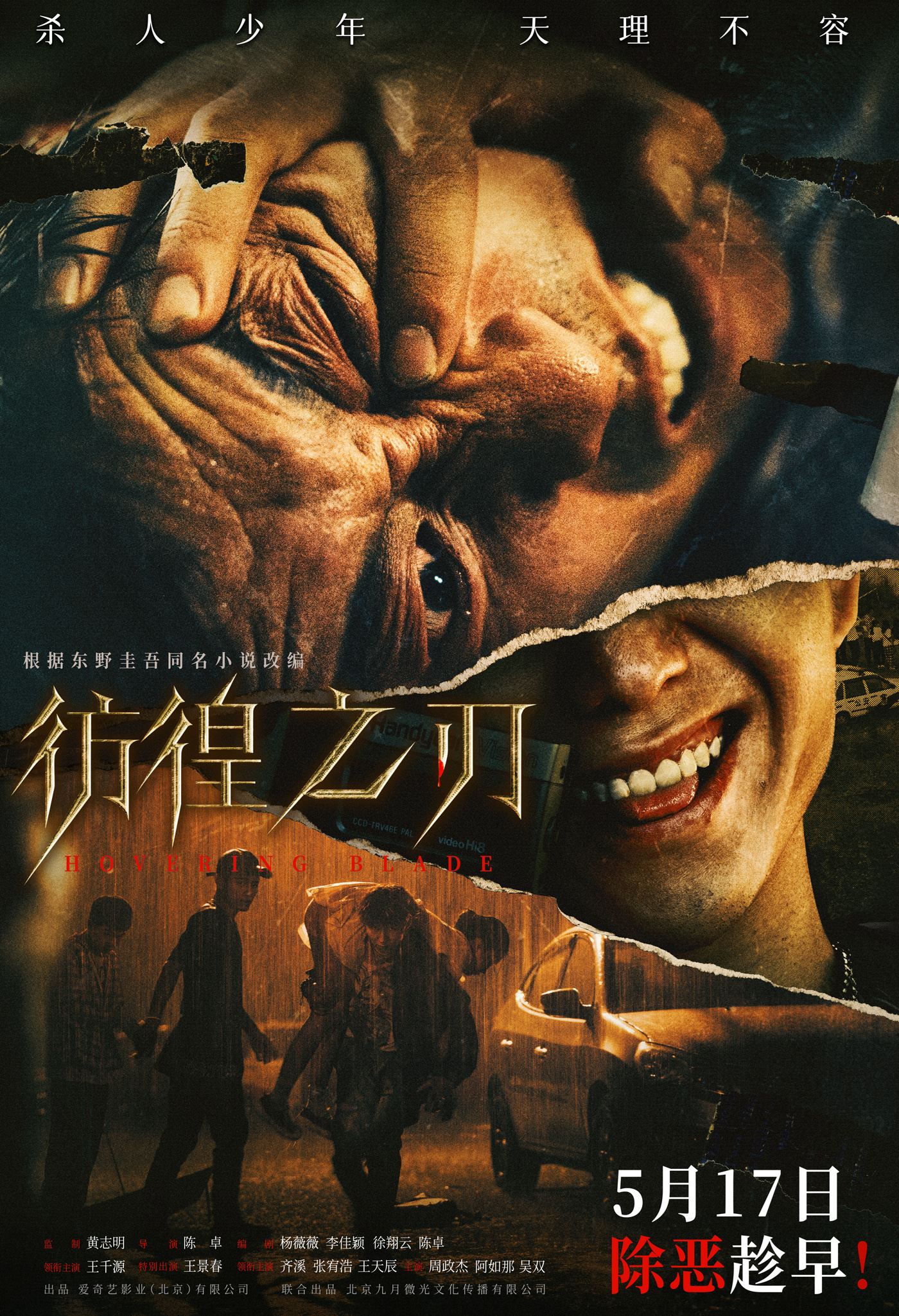 🎬悬疑犯罪电影《彷徨之刃》发布预告❗无辜少女被凌虐致死 绝望父亲为爱复仇⚡️